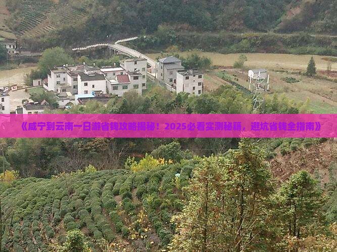 咸宁到云南一日