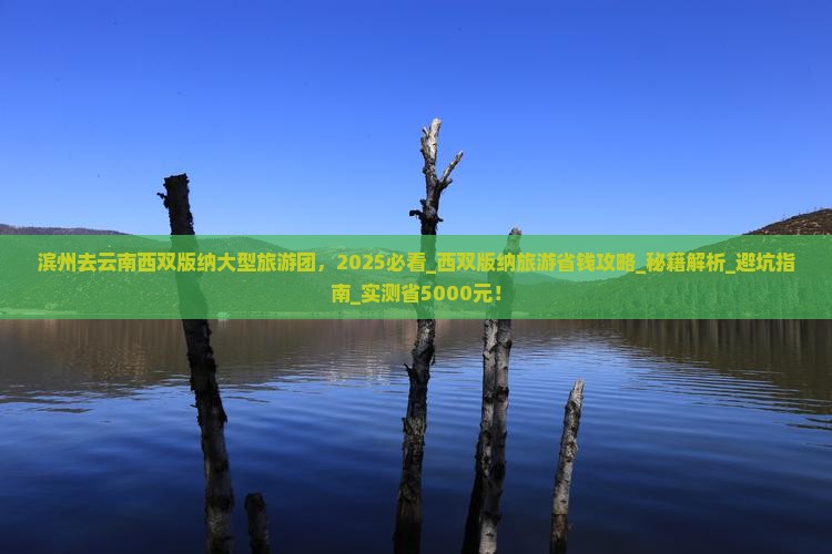 滨州去云南西双版纳大型旅游团