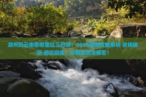 湖州到云南香格里拉三日游 湖州到云南香格里拉三日游