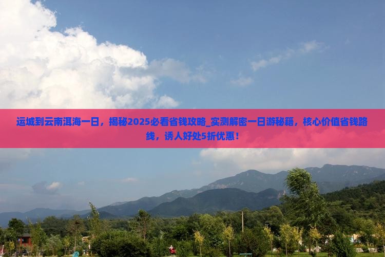 运城到云南洱海一日