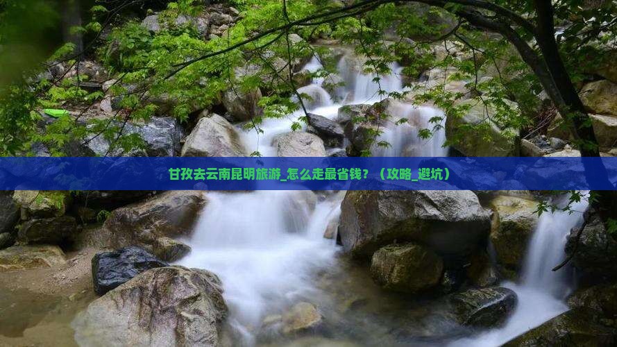 甘孜去云南昆明旅游