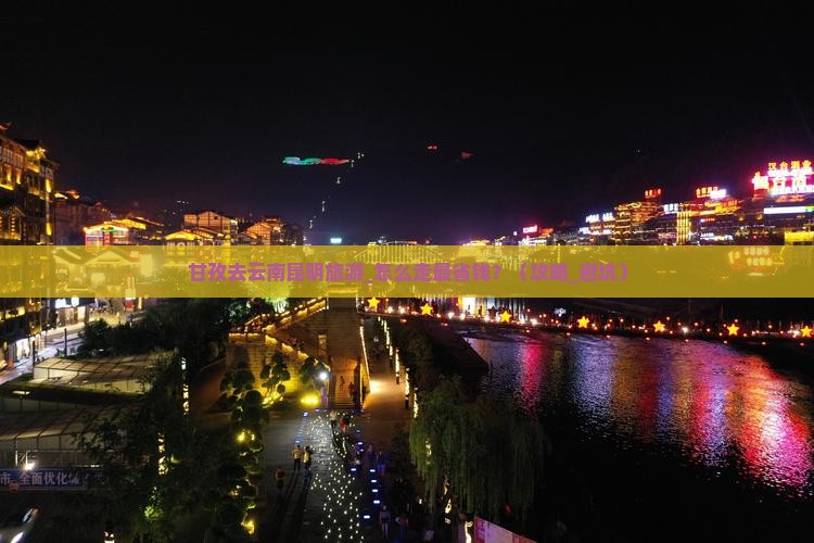 甘孜去云南昆明旅游