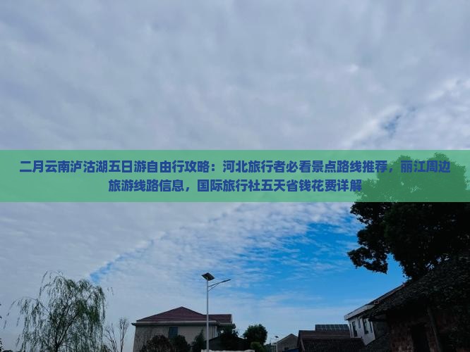 二月去云南泸沽湖五日游