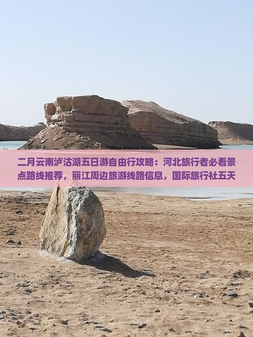 二月去云南泸沽湖五日游