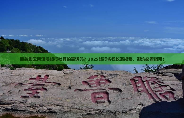 韶关到云南洱海旅行社