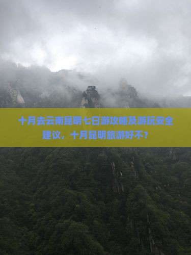 十月去云南昆明七日游