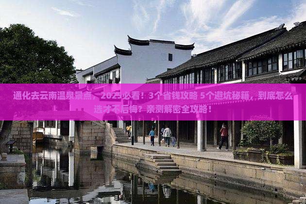 通化去云南温泉景点