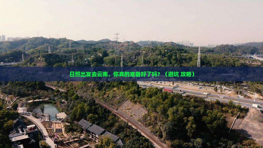 日照到云南个人游