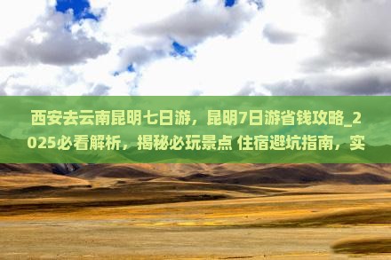 西安去云南昆明七日游