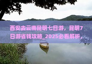 西安去云南昆明七日游