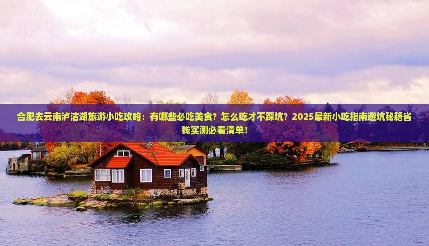 合肥去云南泸沽湖旅游小吃