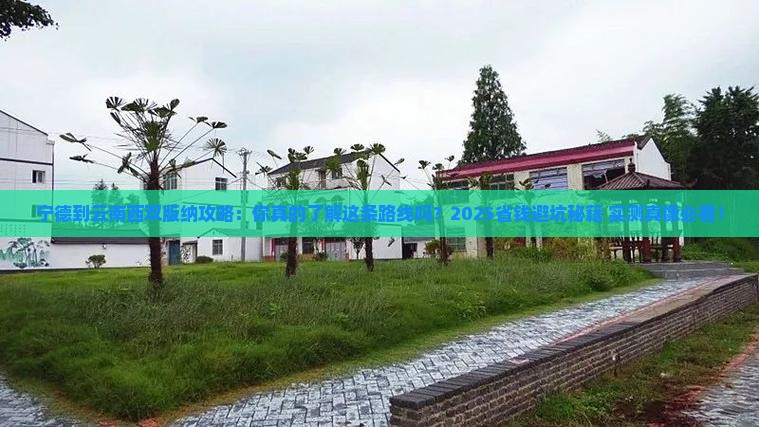 宁德到云南西双版纳攻略