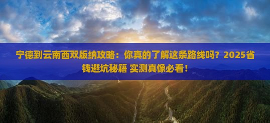 宁德到云南西双版纳攻略