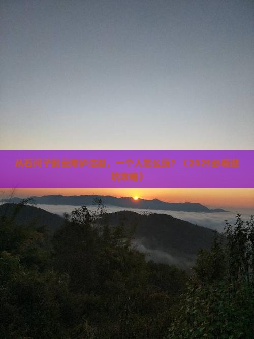 石河子去云南泸沽湖个人游