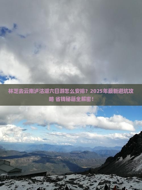 林芝去云南泸沽湖六日游