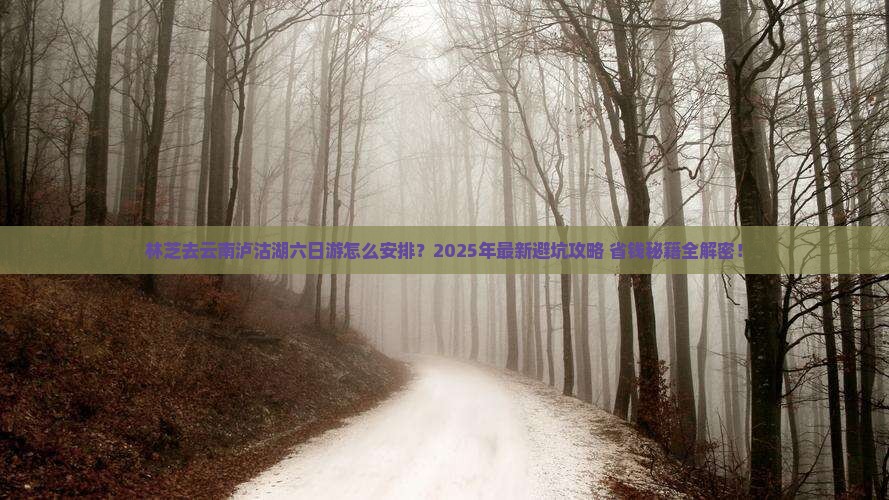 林芝去云南泸沽湖六日游