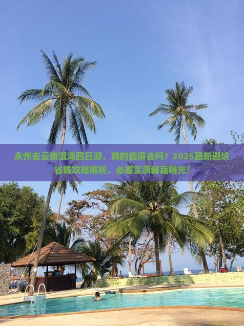 永州去云南洱海四日游