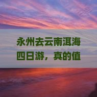 永州去云南洱海四日游