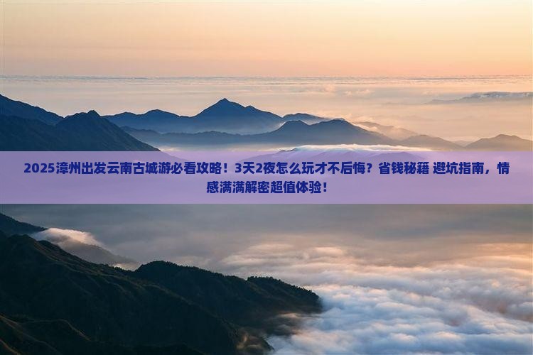 漳州到云南古城旅游