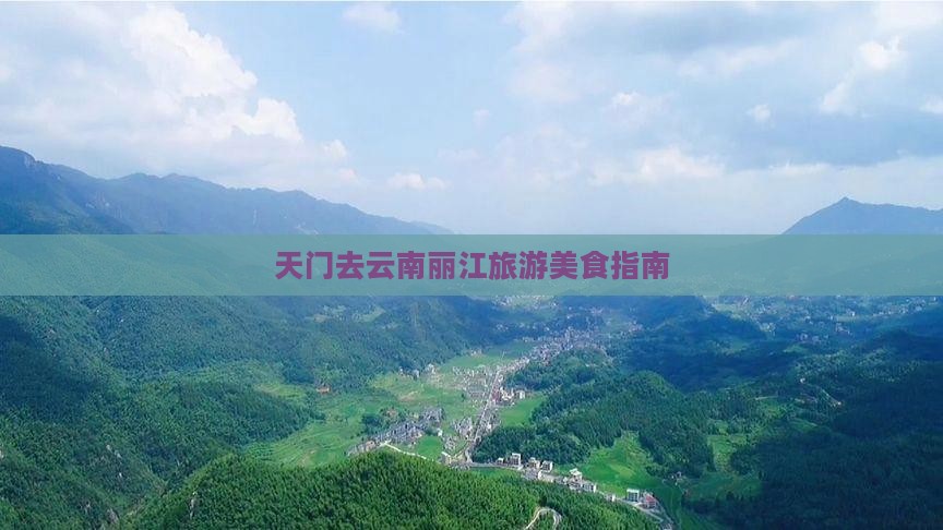 天门去云南丽江旅游小吃