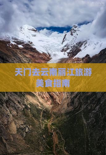 天门去云南丽江旅游小吃