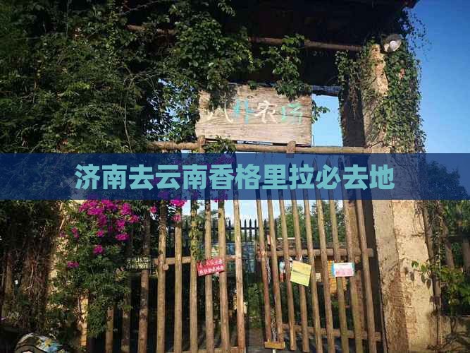 济南去云南香格里拉必去地