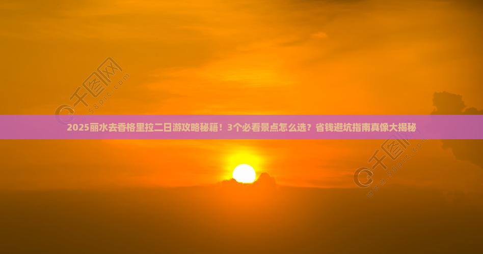 丽水去云南香格里拉二日游