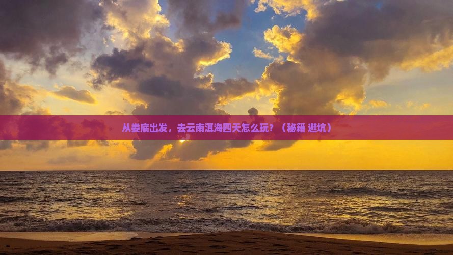 娄底去云南洱海四日游