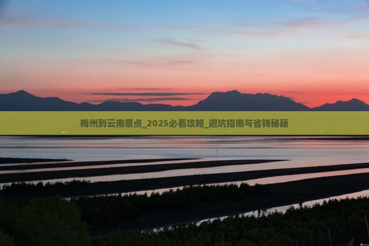 梅州到云南景点