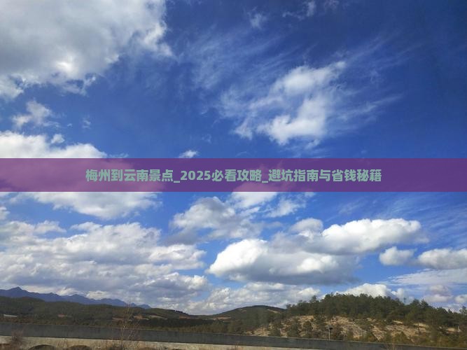 梅州到云南景点