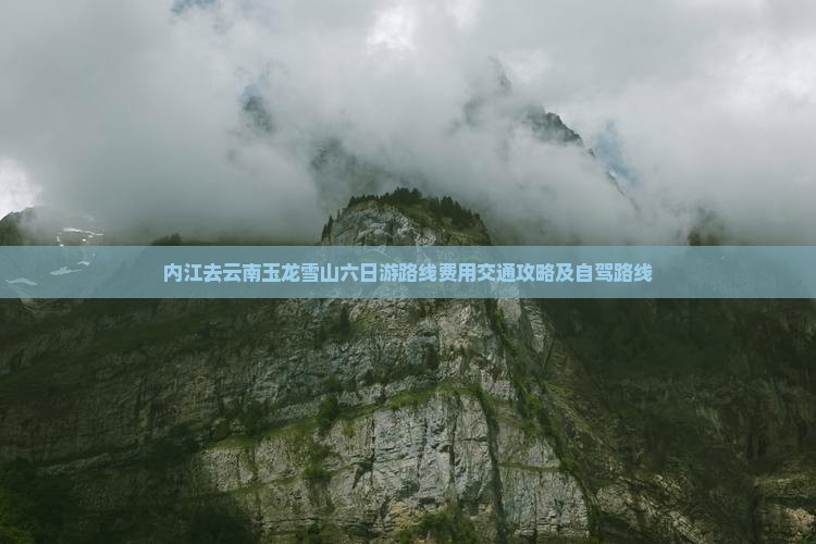 内江去云南玉龙雪山六日游