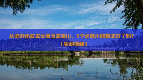 临沂到云南玉龙雪山旅游小吃