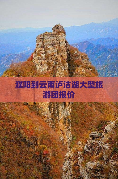 濮阳到云南泸沽湖大型旅游团