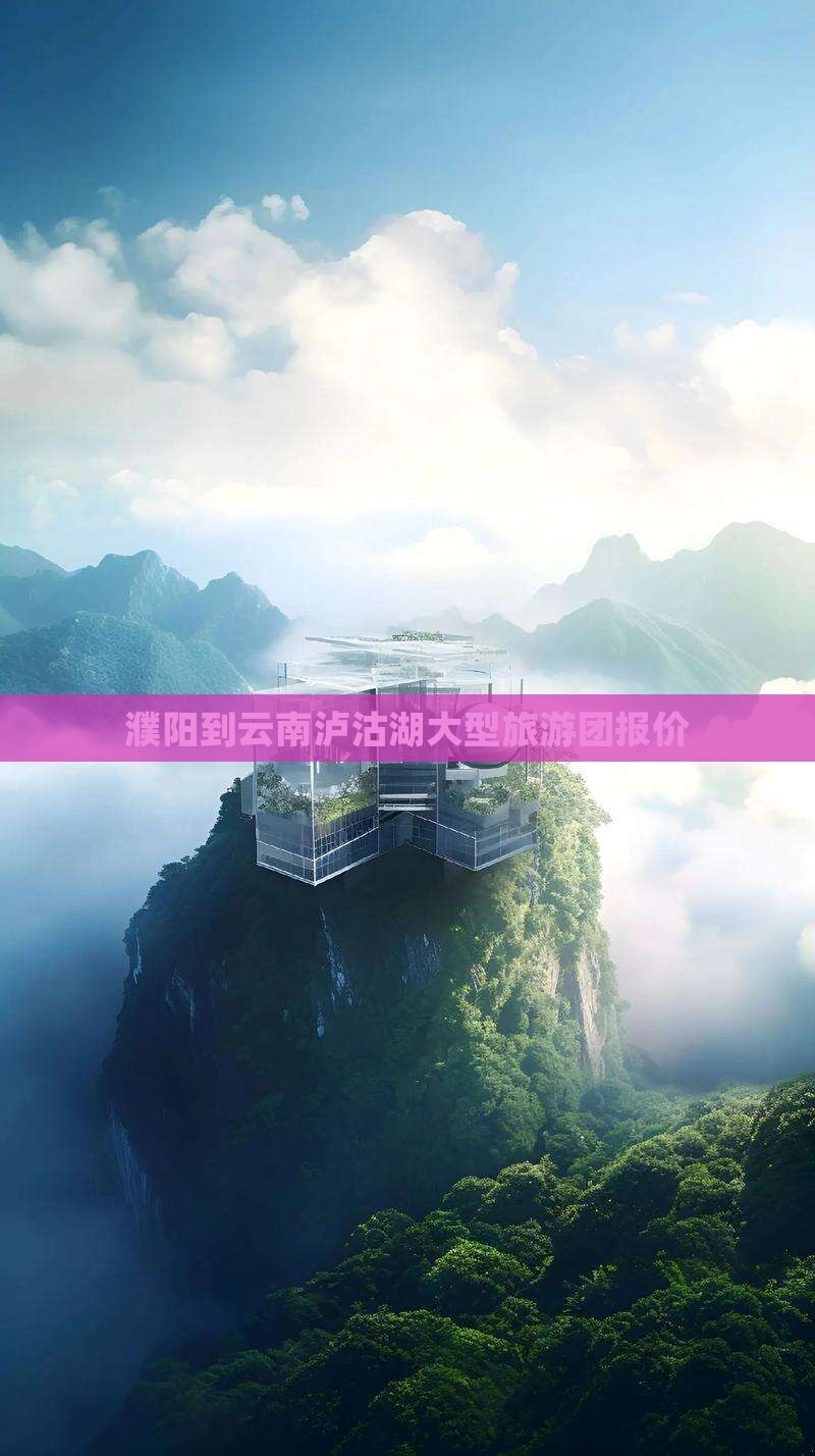 濮阳到云南泸沽湖大型旅游团