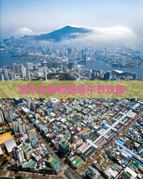 端午节到云南昆明攻略