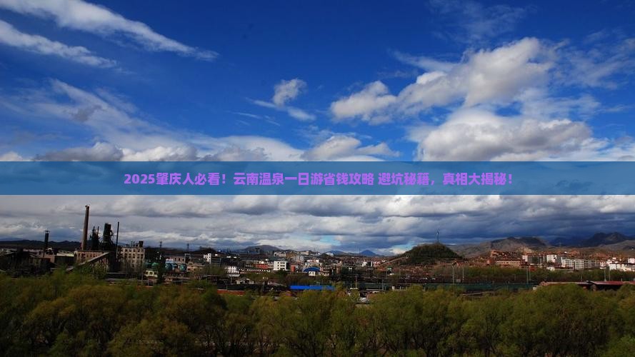 肇庆去云南温泉一日