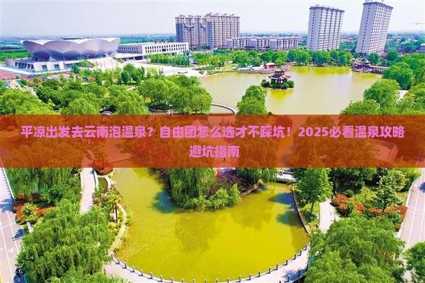 平凉去云南温泉自由团