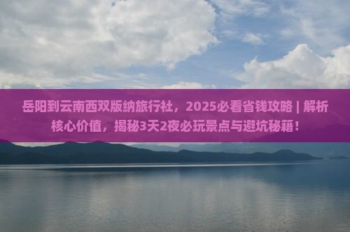 岳阳到云南西双版纳旅行社