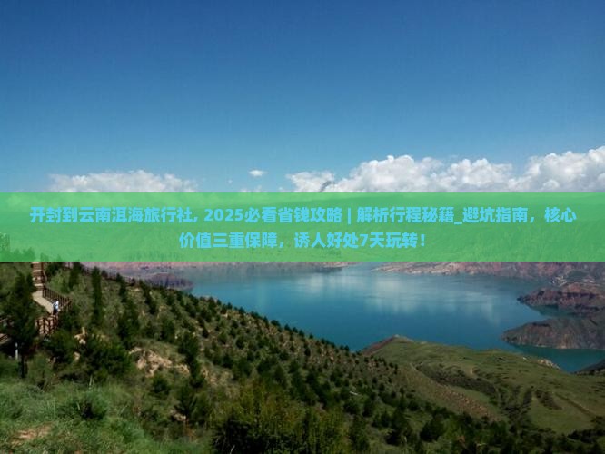 开封到云南洱海旅行社 开封到云南洱海旅行社