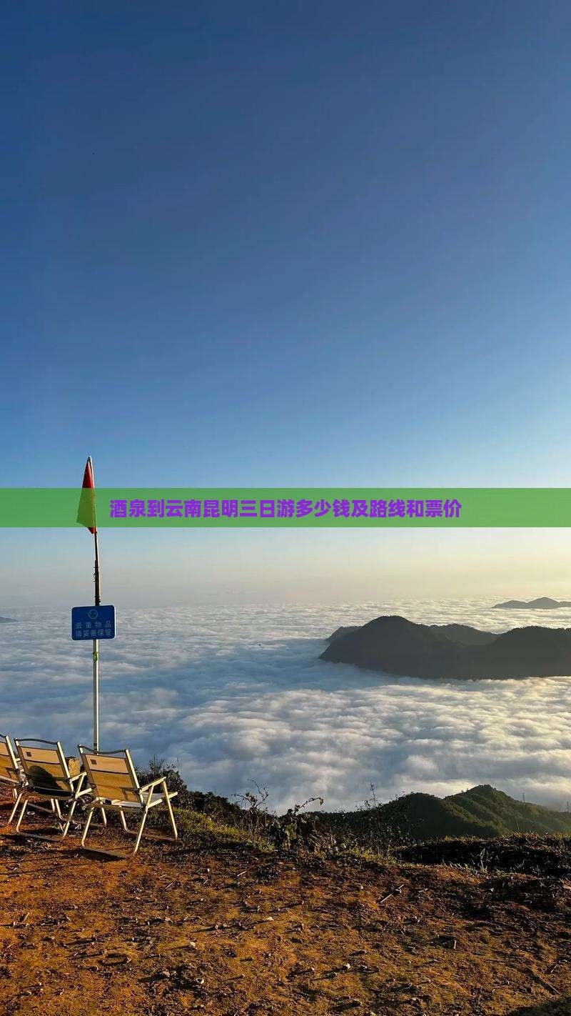 酒泉到云南昆明三日游