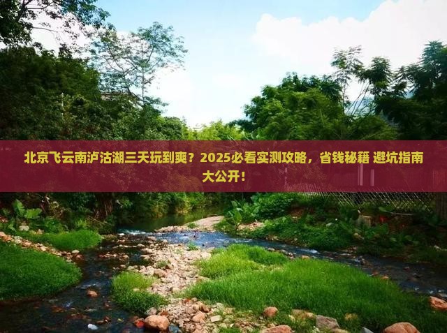北京去云南泸沽湖三日游