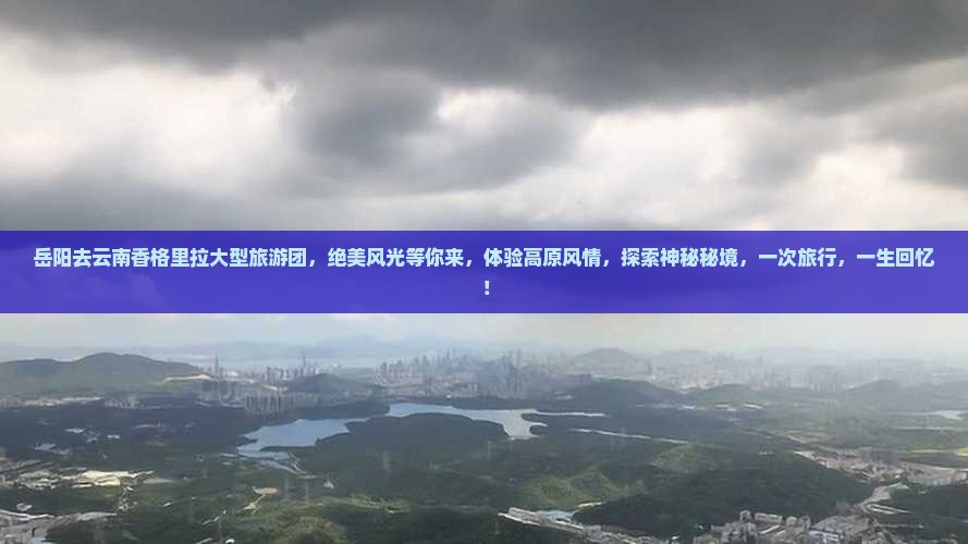 岳阳去云南香格里拉大型旅游团