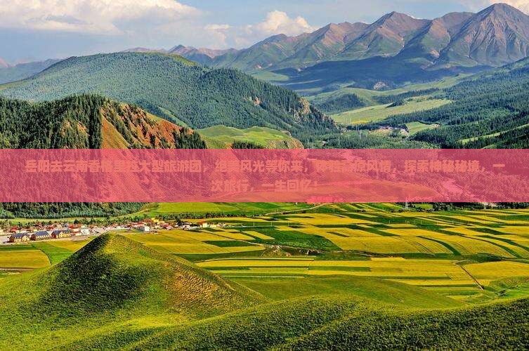 岳阳去云南香格里拉大型旅游团