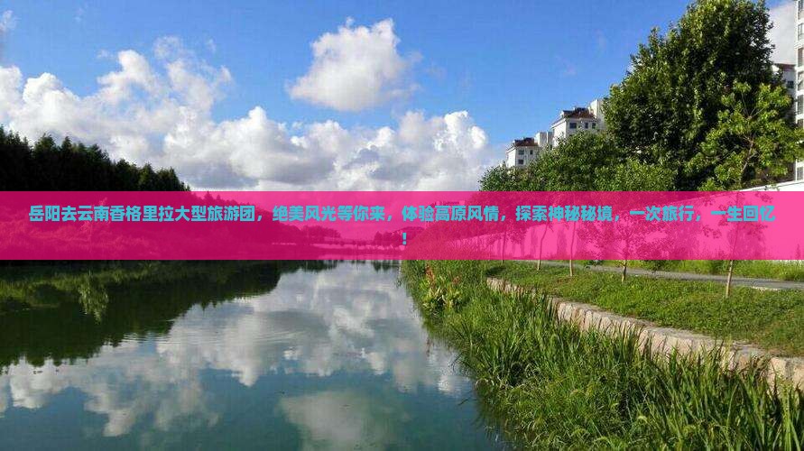 岳阳去云南香格里拉大型旅游团