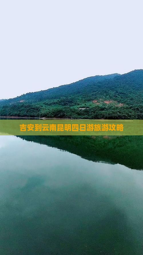 吉安到云南昆明四日游