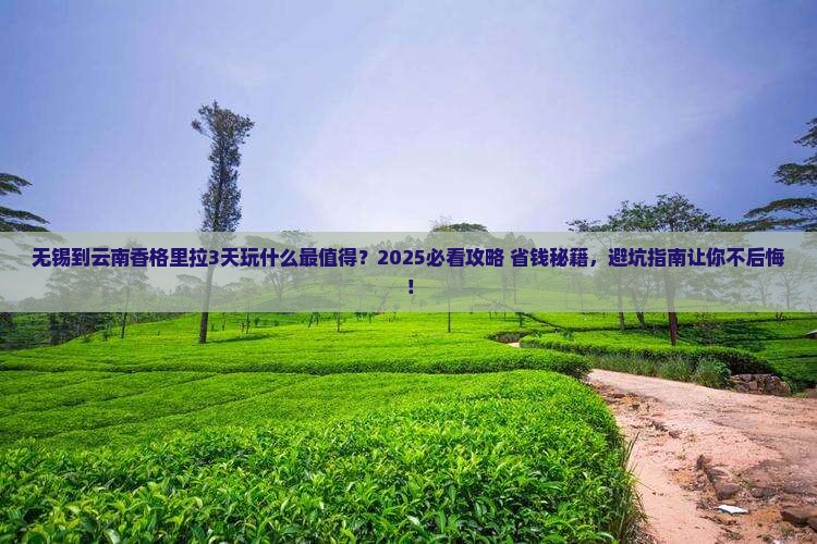 无锡到云南香格里拉哪里玩