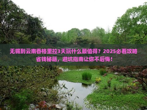 无锡到云南香格里拉哪里玩