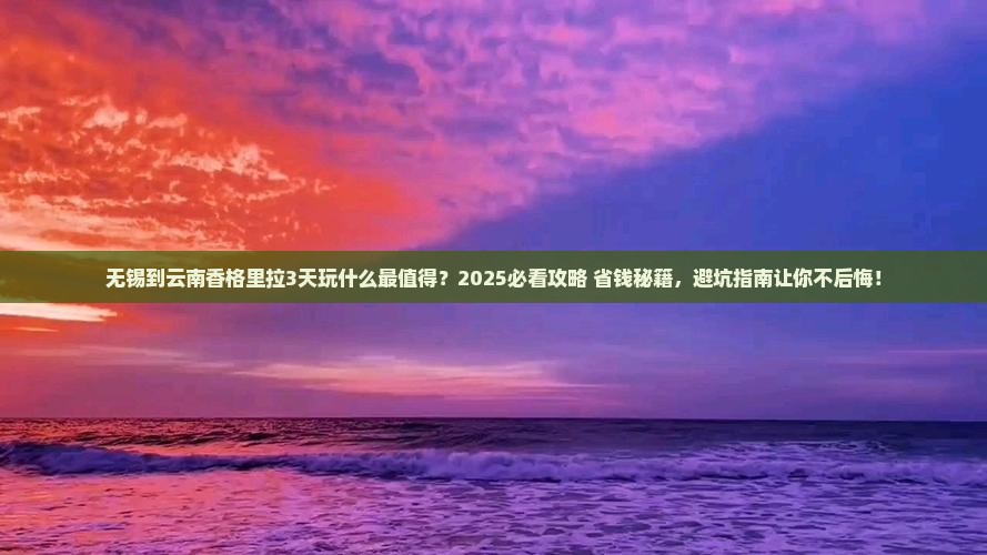 无锡到云南香格里拉哪里玩