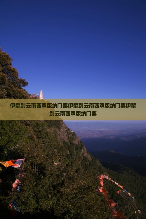 伊犁到云南西双版纳门票