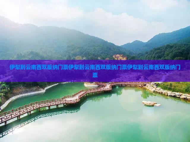 伊犁到云南西双版纳门票
